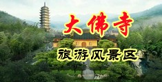 嗯啊好爽中国浙江-新昌大佛寺旅游风景区